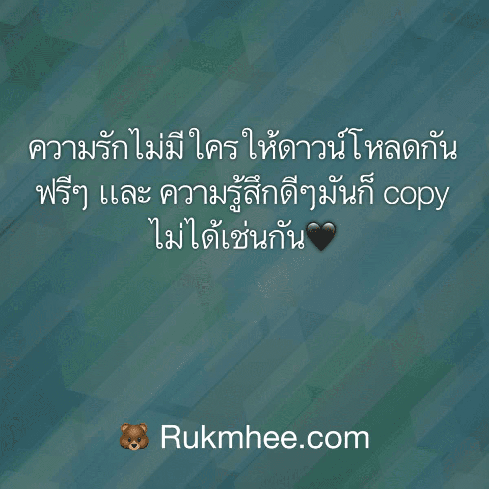 ปัจจุบันคม ความรัก​ไม่มีใครให้ดาวน์โหลด​กันฟรีๆ​ เเละ​ ความรู้สึก​ดีๆมันก็​  Copy​ ไม่ได้​เช่นกัน🖤 – Rukmhee