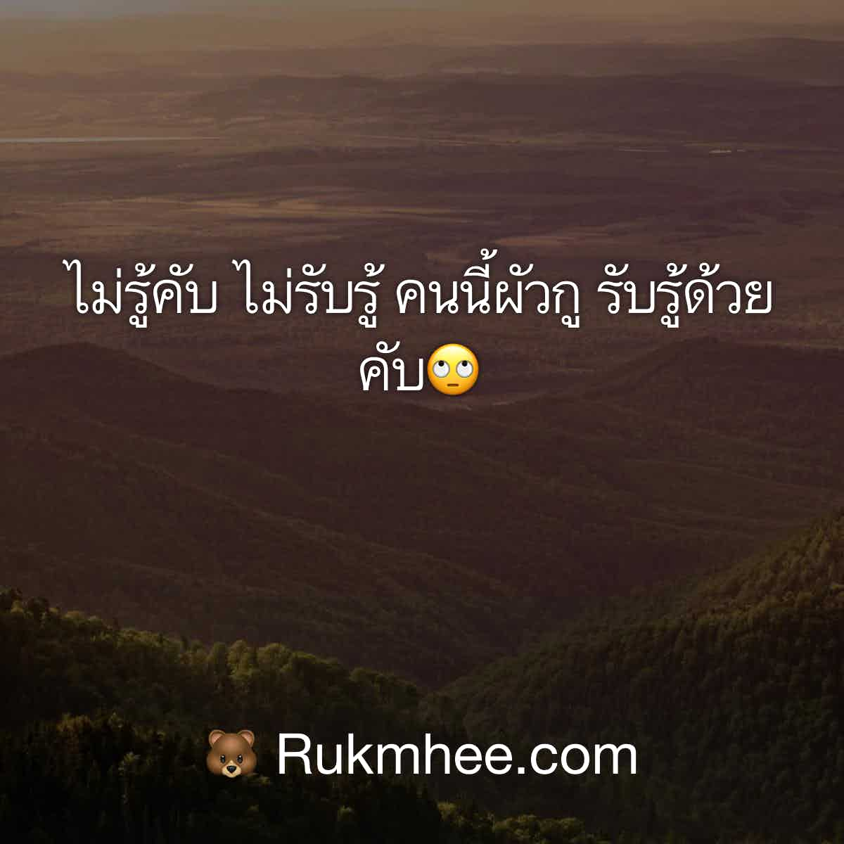 แคปชั่นหวงแฟน ไม่รู้คับ ไม่รับรู้ คนนี้ผัวกู รับรู้ด้วยคับ🙄 – Rukmhee